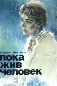 Пока жив человек (1963)