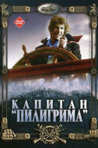 Капитан «Пилигрима» (1986)