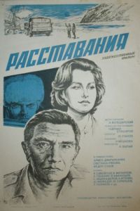 Расставания (1984)