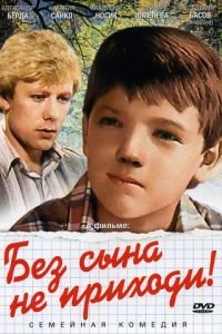 Без сына не приходи! (1986)