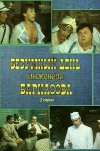   Безумный день инженера Баркасова (1982)