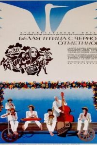 Белая птица с черной отметиной (1970)