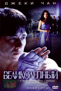   Великолепный (1999)