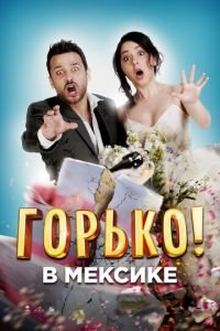   Горько в Мексике (2018)