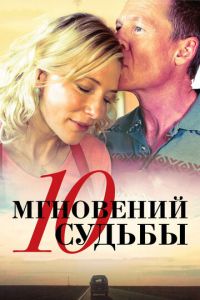   10 мгновений судьбы (2013)