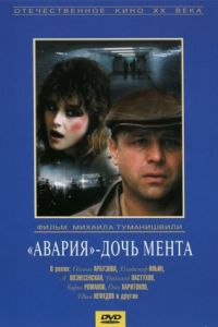   «Авария» — дочь мента (1989)