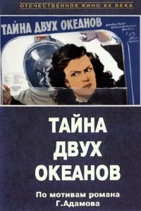 Тайна двух океанов. Первая серия (1955)