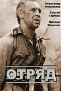 Отряд (1984)