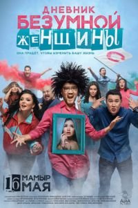   Дневник безумной женщины (2019)