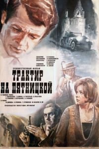 Трактир на Пятницкой (1977)