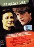 Двое под одним зонтом: Апрельская сказка (1983)