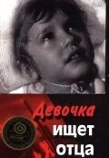 Девочка ищет отца (1959)