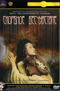 Скорбное бесчувствие (1986)