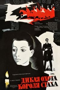   Дикая охота короля Стаха (1979)