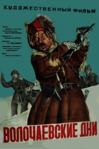 Волочаевские дни (1938)