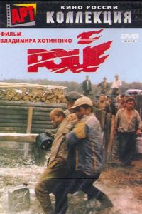 Рой (1990)