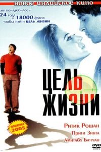 Цель жизни (2004)