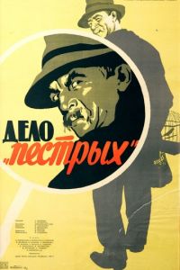 Дело «пёстрых» (1958)