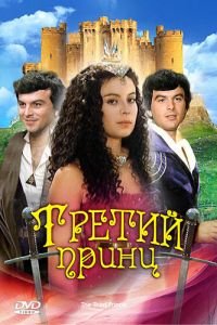 Третий принц (1982)