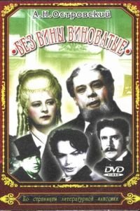 Без вины виноватые (1945)