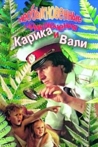 Необыкновенные приключения Карика и Вали (1987)