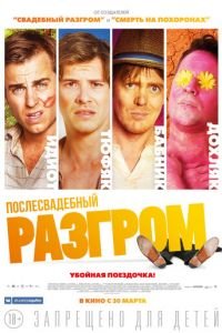   Послесвадебный разгром (2016)