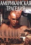 Американская трагедия (1981)