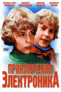 Приключения Электроника (1979)