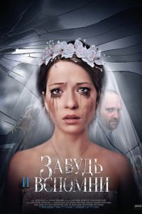 Забудь и вспомни (2016)