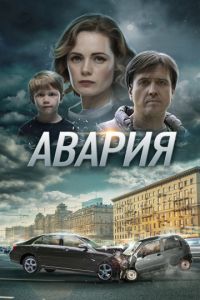 Авария (2017)