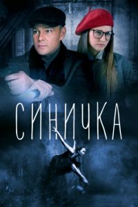 Синичка 1-5 сезон 