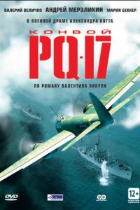 Конвой PQ-17 (2004)