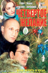   Четвертое желание (2003)