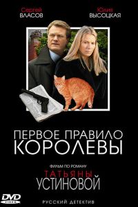 Первое правило королевы (2006)