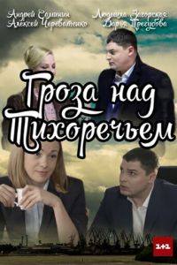 Гроза над Тихоречьем (2016)