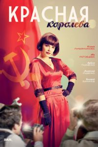 Красная королева (2015)