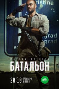 Батальон (2018)