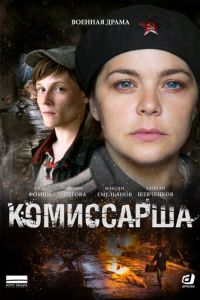 Комиссарша 1 сезон 