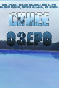 Синее озеро (2019)