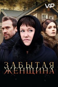 Забытая женщина (2016)