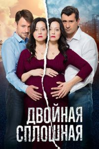 Двойная сплошная (2015)