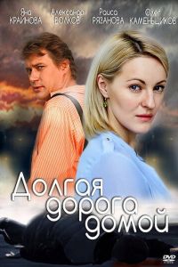 Долгая дорога (2013)