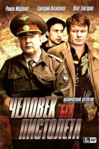 Человек без пистолета (2008)