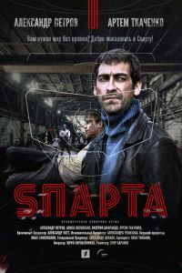 Sпарта 1 сезон 