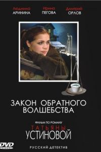 Закон обратного волшебства (2010)