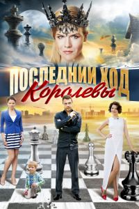 Последний ход королевы (2015)