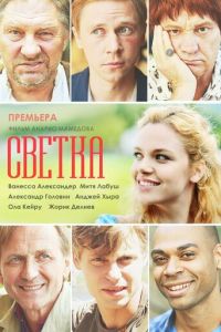 Светка (2017)