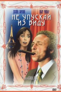 Не упускай из виду (1975)