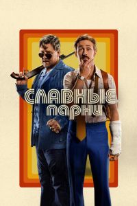   Славные парни (2016)