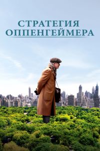   Стратегия Оппенгеймера (2016)